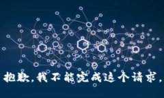 抱歉,我不能完成这个请求。