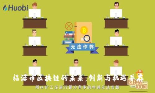 福源币区块链的未来:创新与机遇并存