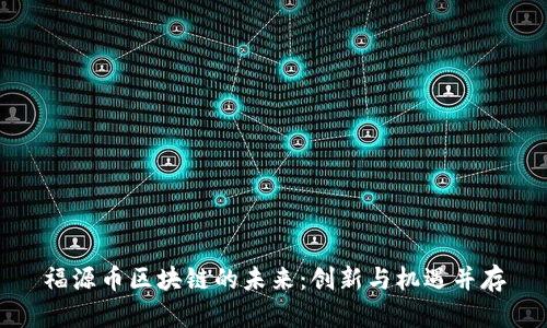 福源币区块链的未来:创新与机遇并存