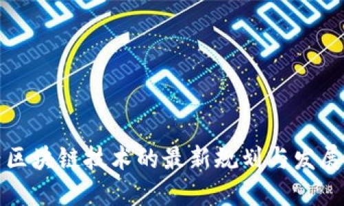 新兴区块链技术的最新规划与发展趋势