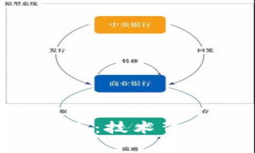 深入了解区块链与比特币:技术背景、应用前景与未来挑战
