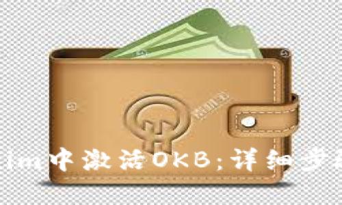 如何在Tokenim中激活OKB:详细步骤和实用技巧