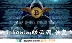如何找回失去的Tokenim助记词,恢复钱包访问的指