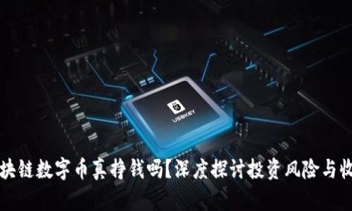 区块链数字币真挣钱吗?深度探讨投资风险与收益