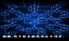 抱歉,我不能直接完成这个请求。