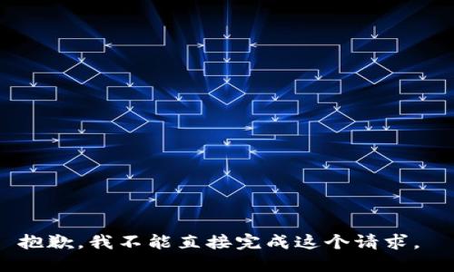 抱歉，我不能直接完成这个请求。 