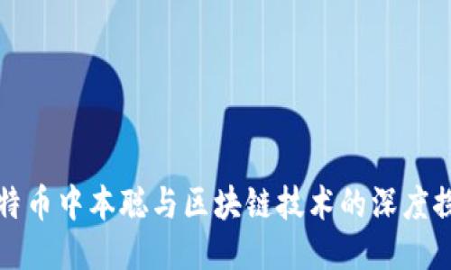 比特币中本聪与区块链技术的深度探讨