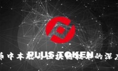 比特币中本聪与区块链技术的深度探讨