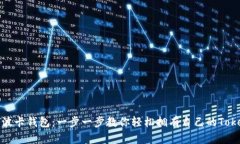 如何申请波卡钱包:一步一步教你轻松拥有自己