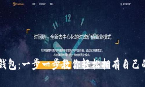 如何申请波卡钱包:一步一步教你轻松拥有自己的Tokenim钱包
