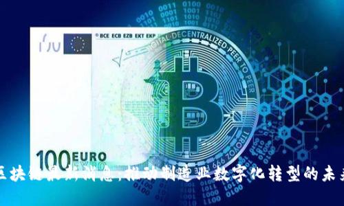 宝钢区块链最新消息:推动制造业数字化转型的未来趋势