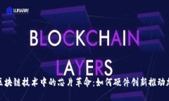 探索比特币与区块链技术中的芯片革命:如何硬