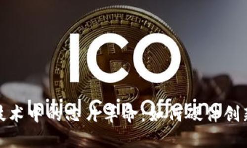 探索比特币与区块链技术中的芯片革命:如何硬件创新推动加密货币的发展