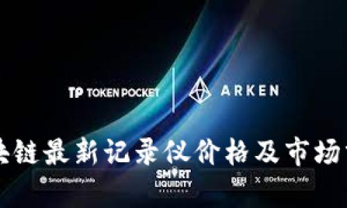 区块链最新记录仪价格及市场分析