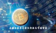 区块链最新记录仪价格及市场分析