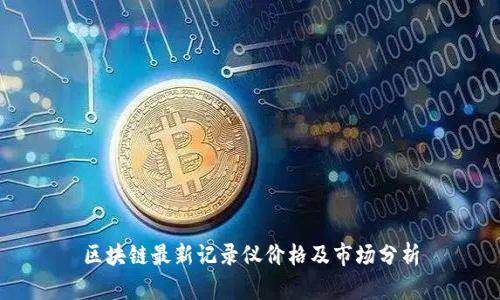 区块链最新记录仪价格及市场分析