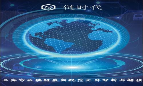 上海市区块链最新规范文件分析与解读