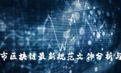 上海市区块链最新规范文件分析与解读