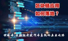 世通币:区块链开发代币系统的未来之路