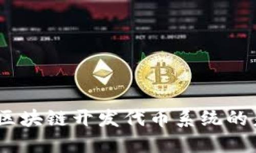 世通币:区块链开发代币系统的未来之路