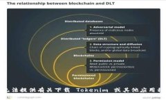 很抱歉,我无法提供有关下载 Tokenim 或其他应用