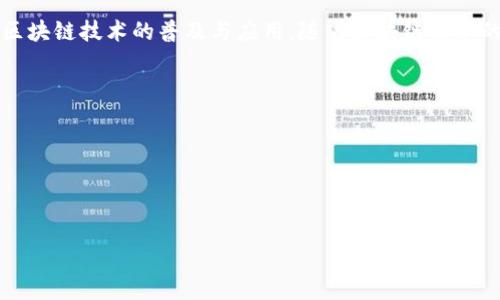 区块链和比特币的关系可以简单概括为：比特币是一种基于区块链技术的数字货币，而区块链则是支撑比特币及其他加密货币的基础技术。这两者之间有着密不可分的联系，下面将分别介绍区块链和比特币的定义，二者的关系，以及其他相关信息。

### 什么是区块链？
区块链是一种去中心化的分布式账本技术。它通过将交易数据（例如金融交易、合约、身份信息等）以块的形式存储，然后将这些块通过密码学技术连接起来，形成一个链状结构。每个块都有一个独特的哈希值，并包含前一个块的哈希值。因此，任何试图篡改已存在信息的行为都会因哈希值的不匹配而被检测到。

区块链的核心特点包括：
1. **去中心化**：没有中央权限，所有参与者均可访问和验证账本。
2. **透明性**：所有交易记录对网络中的所有用户都是可见的，提升了信任度。
3. **安全性**：通过复杂的加密技术，保护交易数据不被篡改。

### 什么是比特币？
比特币是由一位化名为中本聪的人于2009年创建的一种数字货币。比特币是全球第一个成功实现去中心化且无需中介的数字货币，使用区块链技术来记录所有交易。

比特币的特点包括：
1. **有限供应**：比特币的总量被限制在2100万个，这使得其具有稀缺性。
2. **匿名性**：交易不涉及个人的实际身份，增加了使用者的隐私。
3. **全球性**：比特币没有地理限制，可以在世界任何地方被使用和交易。

### 区块链与比特币的关系
比特币是区块链技术的一个应用实例。可以说，没有区块链技术，就没有比特币。以下是二者关系的关键点：

1. **基础设施与应用**：
   - 区块链是比特币的基础设施，提供了一个用于记录和验证每一笔比特币交易的公共账本。比特币交易的高可靠性和安全性来源于区块链的特性。

2. **交易验证**：
   - 每笔比特币交易都由网络中的“矿工”验证，矿工通过解决复杂的数学问题来确保交易的有效性。这个过程需利用区块链的去中心化特性，确保交易不会被篡改。

3. **经济模型**：
   - 比特币的发行和价值也与区块链紧密相关。比特币的“挖矿”过程即是通过区块链进行的，矿工在创建新块时会获得系统随机生成的比特币作为奖励，这样的机制促使矿工维护区块链的安全。

### 结论
区块链与比特币之间的关系是基础与应用的关系。区块链技术的创新为比特币的出现和发展提供了可能。而比特币的成功又推动了区块链技术的普及与应用。随着区块链技术的不断发展，可能会有更多基于区块链的平台和应用出现，超越比特币的范畴。

### 相关问题与讨论
1. **区块链技术有哪些实际应用？**  
2. **比特币如何影响传统金融体系？**  
3. **区块链的安全性如何保障？**  
4. **未来区块链和比特币的发展趋势是什么？**  

如果您需要更深入的讨论或对上述问题进行详细介绍，请告诉我！
