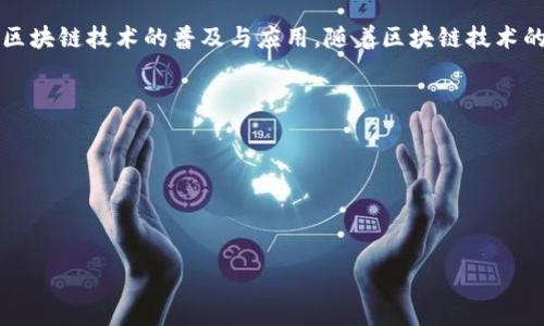 区块链和比特币的关系可以简单概括为：比特币是一种基于区块链技术的数字货币，而区块链则是支撑比特币及其他加密货币的基础技术。这两者之间有着密不可分的联系，下面将分别介绍区块链和比特币的定义，二者的关系，以及其他相关信息。

### 什么是区块链？
区块链是一种去中心化的分布式账本技术。它通过将交易数据（例如金融交易、合约、身份信息等）以块的形式存储，然后将这些块通过密码学技术连接起来，形成一个链状结构。每个块都有一个独特的哈希值，并包含前一个块的哈希值。因此，任何试图篡改已存在信息的行为都会因哈希值的不匹配而被检测到。

区块链的核心特点包括：
1. **去中心化**：没有中央权限，所有参与者均可访问和验证账本。
2. **透明性**：所有交易记录对网络中的所有用户都是可见的，提升了信任度。
3. **安全性**：通过复杂的加密技术，保护交易数据不被篡改。

### 什么是比特币？
比特币是由一位化名为中本聪的人于2009年创建的一种数字货币。比特币是全球第一个成功实现去中心化且无需中介的数字货币，使用区块链技术来记录所有交易。

比特币的特点包括：
1. **有限供应**：比特币的总量被限制在2100万个，这使得其具有稀缺性。
2. **匿名性**：交易不涉及个人的实际身份，增加了使用者的隐私。
3. **全球性**：比特币没有地理限制，可以在世界任何地方被使用和交易。

### 区块链与比特币的关系
比特币是区块链技术的一个应用实例。可以说，没有区块链技术，就没有比特币。以下是二者关系的关键点：

1. **基础设施与应用**：
   - 区块链是比特币的基础设施，提供了一个用于记录和验证每一笔比特币交易的公共账本。比特币交易的高可靠性和安全性来源于区块链的特性。

2. **交易验证**：
   - 每笔比特币交易都由网络中的“矿工”验证，矿工通过解决复杂的数学问题来确保交易的有效性。这个过程需利用区块链的去中心化特性，确保交易不会被篡改。

3. **经济模型**：
   - 比特币的发行和价值也与区块链紧密相关。比特币的“挖矿”过程即是通过区块链进行的，矿工在创建新块时会获得系统随机生成的比特币作为奖励，这样的机制促使矿工维护区块链的安全。

### 结论
区块链与比特币之间的关系是基础与应用的关系。区块链技术的创新为比特币的出现和发展提供了可能。而比特币的成功又推动了区块链技术的普及与应用。随着区块链技术的不断发展，可能会有更多基于区块链的平台和应用出现，超越比特币的范畴。

### 相关问题与讨论
1. **区块链技术有哪些实际应用？**  
2. **比特币如何影响传统金融体系？**  
3. **区块链的安全性如何保障？**  
4. **未来区块链和比特币的发展趋势是什么？**  

如果您需要更深入的讨论或对上述问题进行详细介绍，请告诉我！