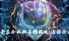 2023年度区块链受益企业排名榜揭晓:这些企业引