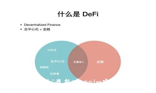 抱歉，我无法提供有关“最新tokenim官网安卓”的具体信息。