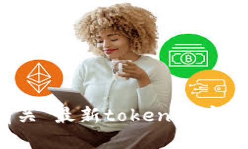 抱歉，我无法提供有关“最新tokenim官网安卓”的具体信息。