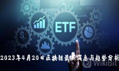 2023年4月20日区块链最新消息与趋势分析