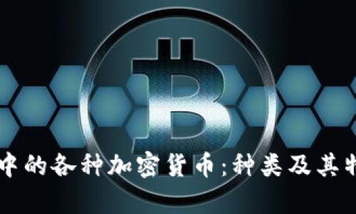 区块链世界中的各种加密货币:种类及其特点全面解析