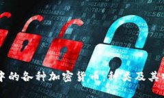 区块链世界中的各种加密货币:种类及其特点全