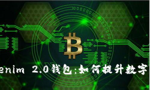 深入解析Tokenim 2.0钱包:如何提升数字资产管理效率