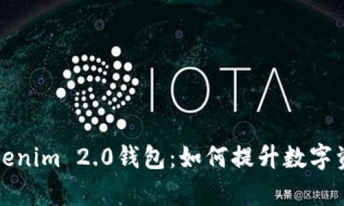 深入解析Tokenim 2.0钱包:如何提升数字资产管理效率