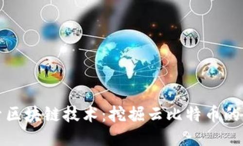 深入探索区块链技术:挖掘云比特币的未来趋势