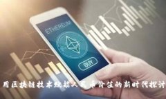 用区块链技术赋能人民币价值的新时代探讨