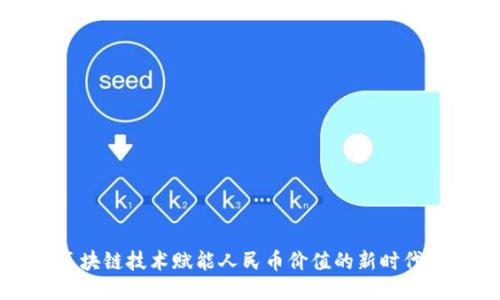 用区块链技术赋能人民币价值的新时代探讨