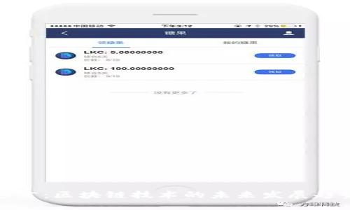 : 凯文最新预言:区块链技术的未来发展趋势与应用潜力
