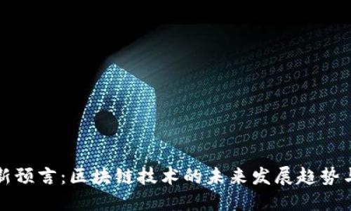 : 凯文最新预言:区块链技术的未来发展趋势与应用潜力