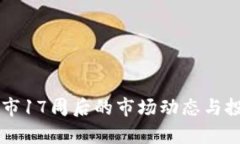区块链币上市17周后的市场动态与投资机会分析