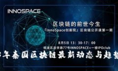 2023年泰国区块链最新动态与趋势分析