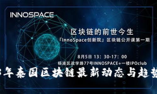 2023年泰国区块链最新动态与趋势分析