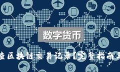 提币怎么查区块链交易记录?完整指南与实用技