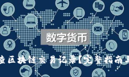 提币怎么查区块链交易记录?完整指南与实用技巧