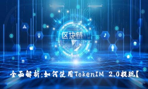 全面解析:如何使用TokenIM 2.0提现?