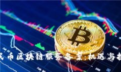 人民币区块链服务备案:机遇与挑战