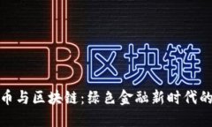 生态币与区块链:绿色金融新时代的崛起