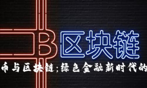 生态币与区块链:绿色金融新时代的崛起