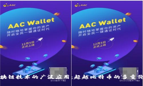 区块链技术的广泛应用:超越比特币的多重价值